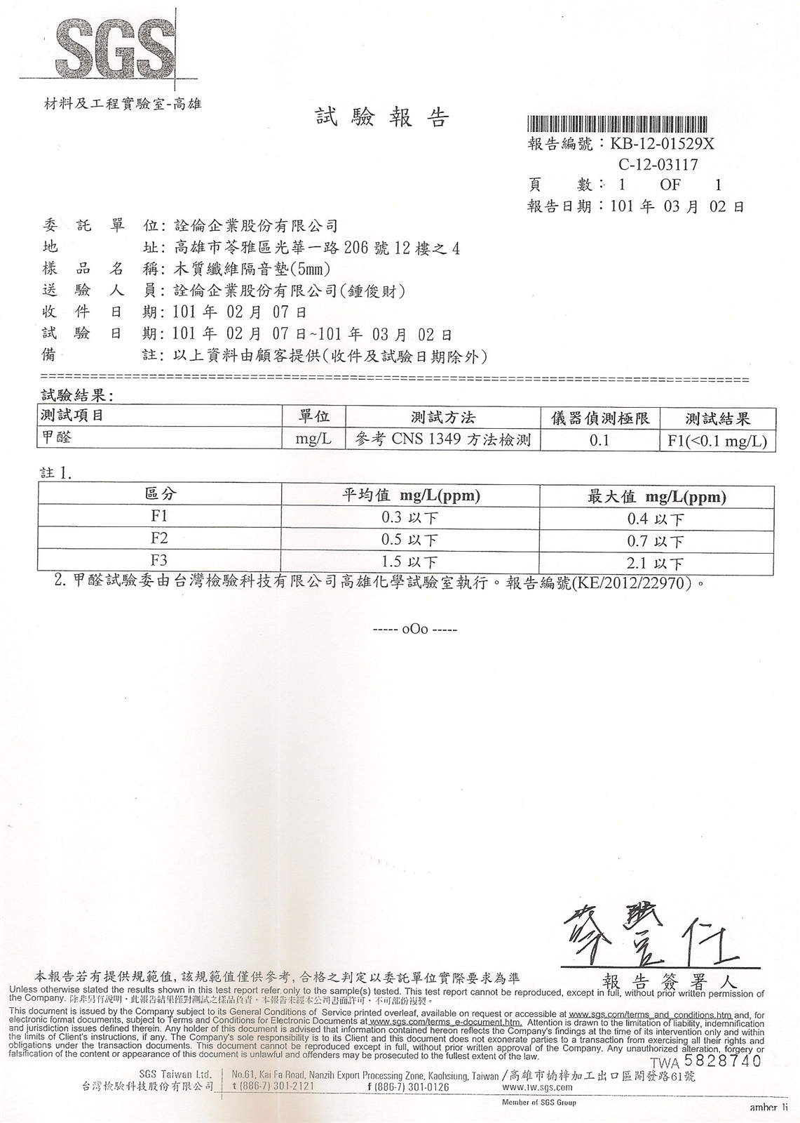 SGS 試驗報告-木質纖維隔音墊