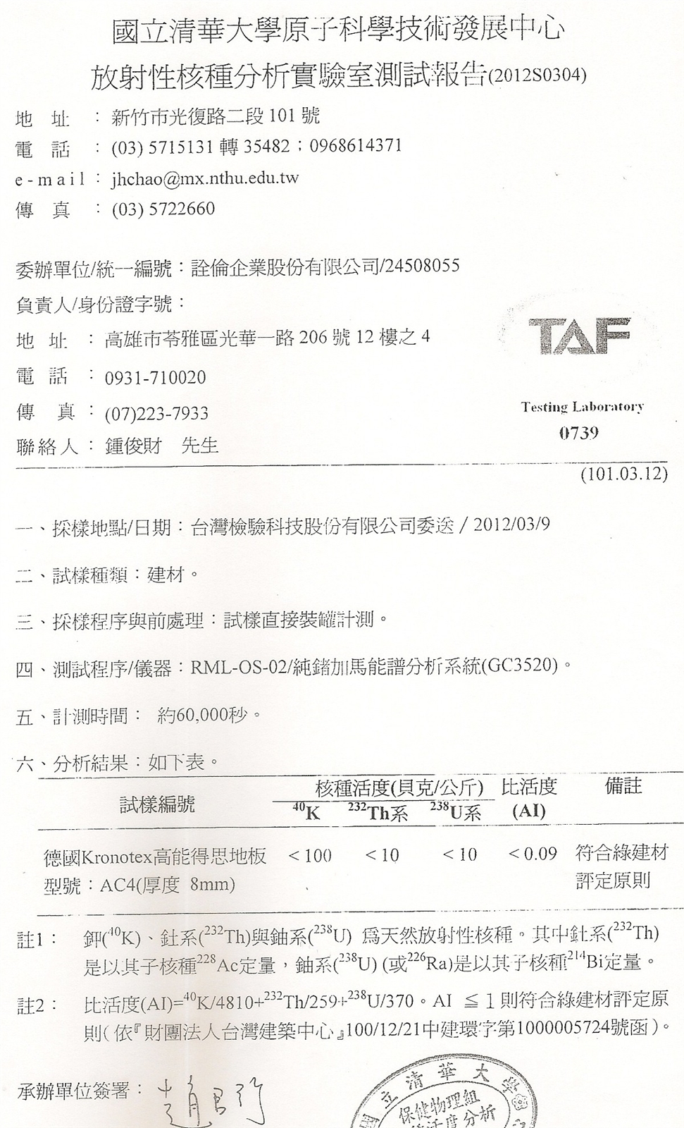 放射性核種分析測試報告-AC4