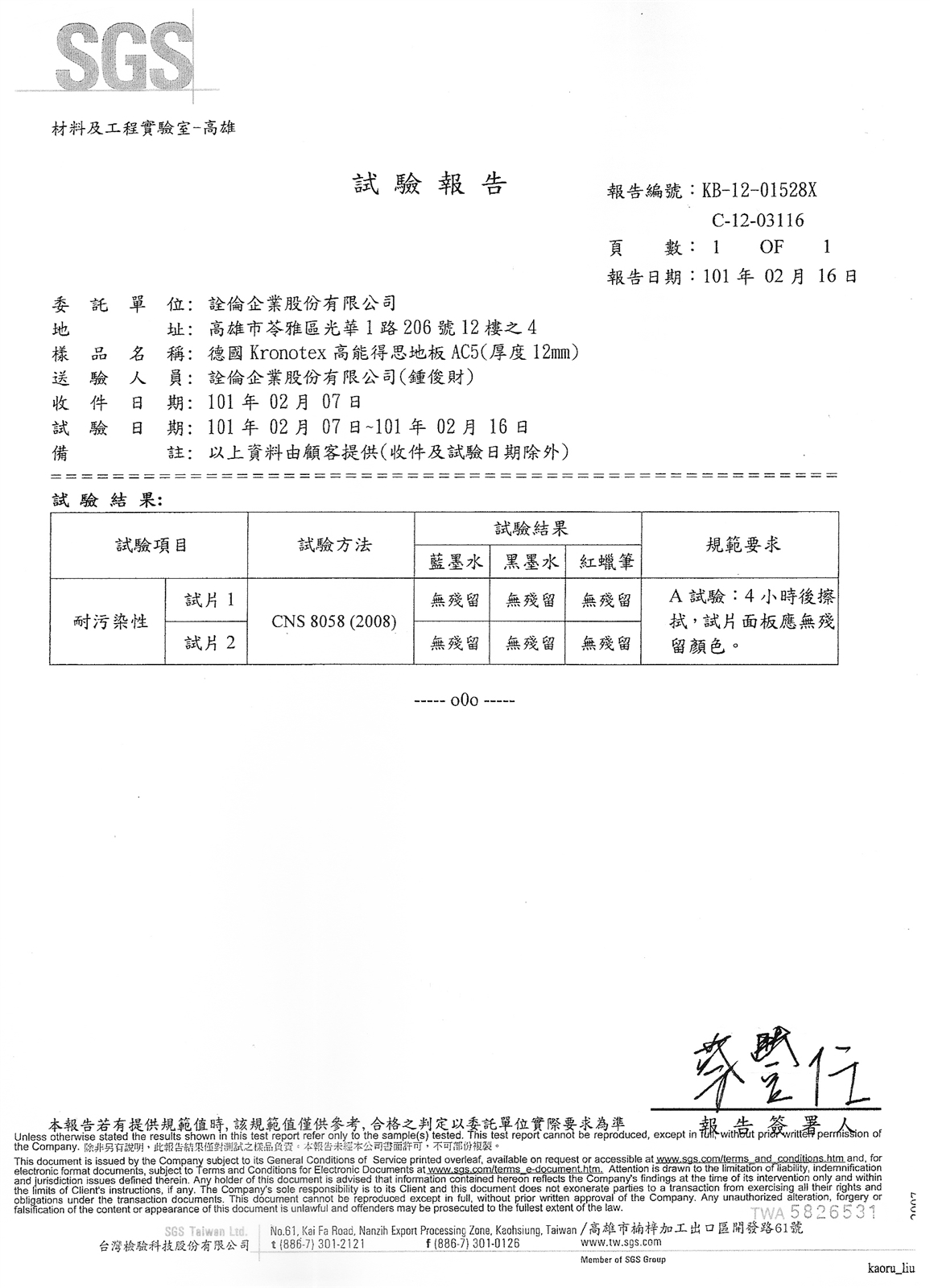 AC5-耐汙性試驗報告