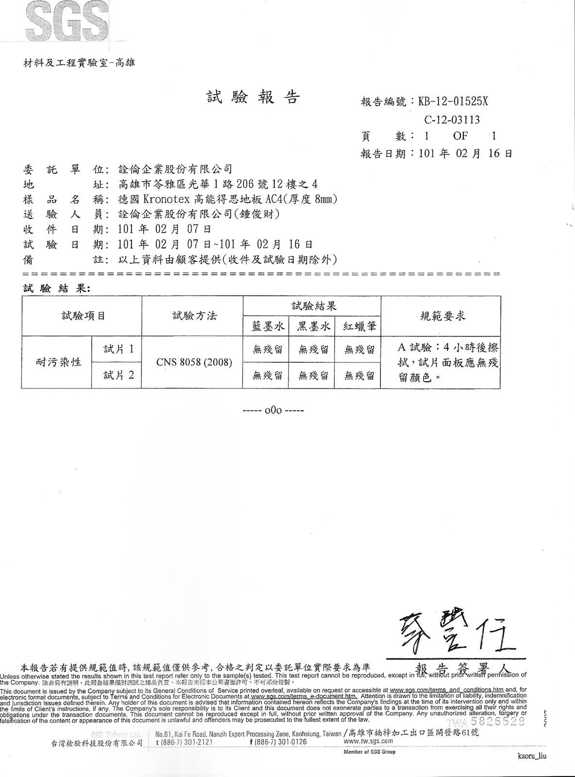 SGS 試驗報告-耐污性-AC4