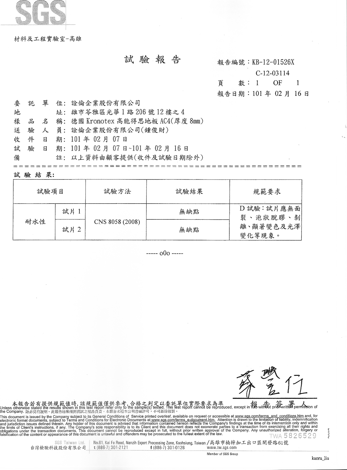 SGS 試驗報告-耐水性-AC4