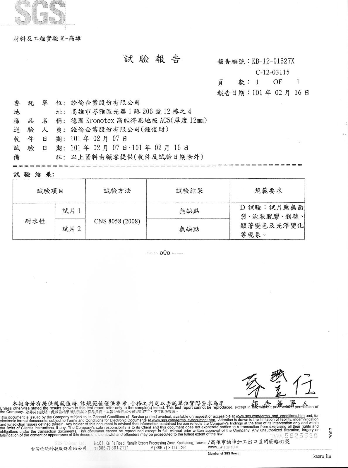 SGS 試驗報告-耐水性-AC5