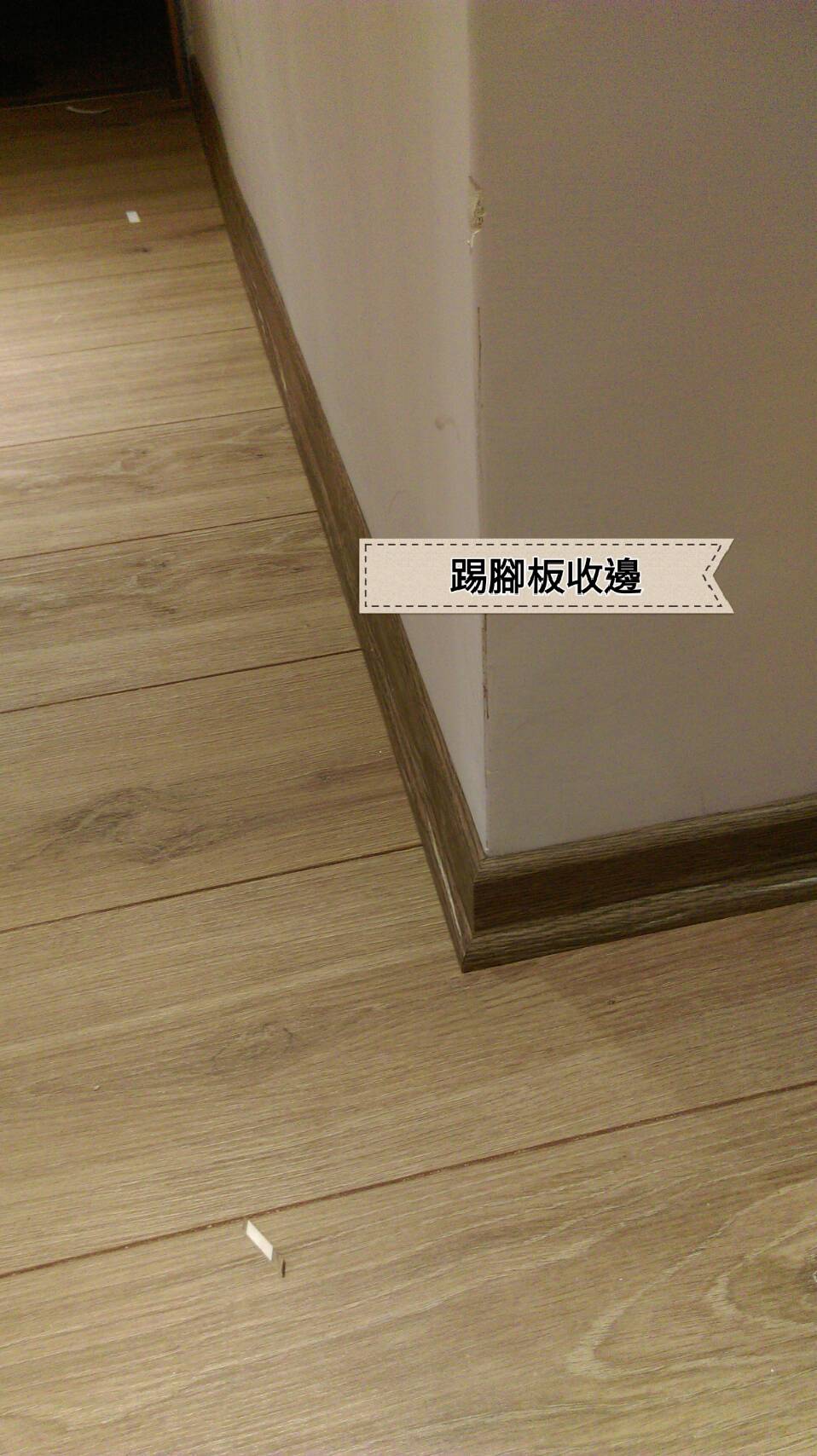 木質踢腳板收邊