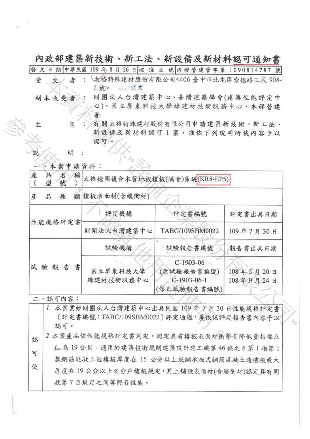 內政部ＥＰ靜音墊材料許可證