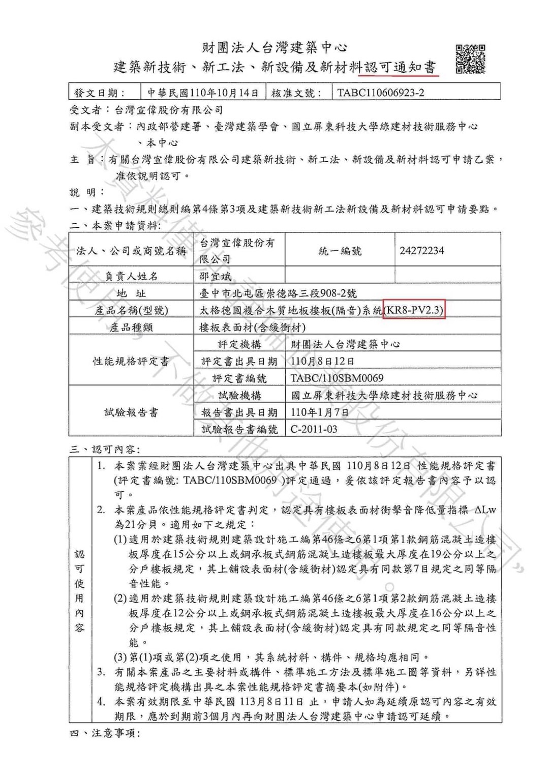 內政部歐洲波浪靜音墊材料許可證