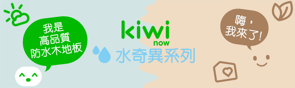 kiwi水奇異-防水木地板