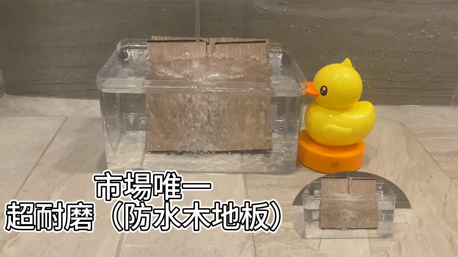 黃色小鴨加防水地板