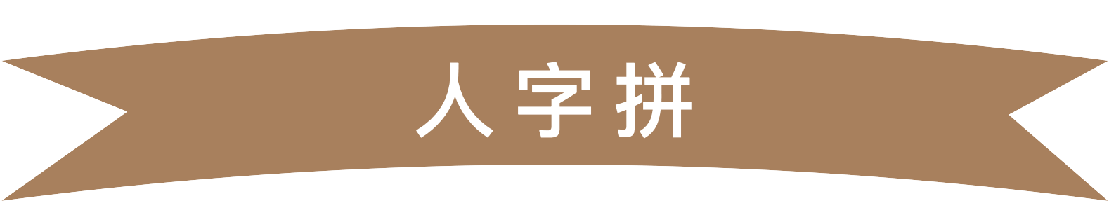 人字拼