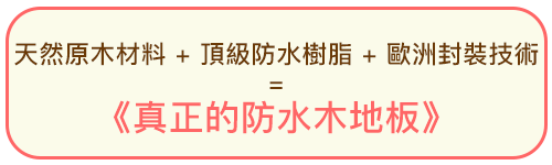 天然原木材料+頂級防水樹脂+歐洲封裝技術=真正的防水木地板