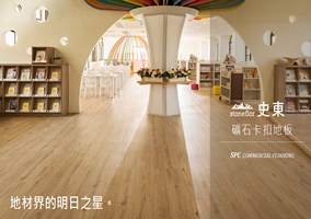 史東SPC石塑卡扣地板-XL系列