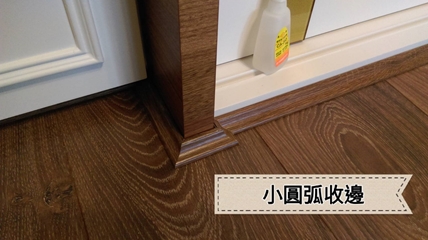木質小圓弧收邊