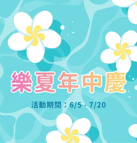 2026樂夏年中慶 早鳥