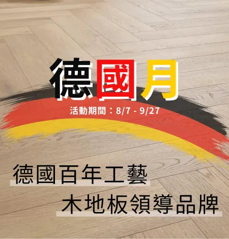 德國月｜早鳥優惠中8/7-9/6
