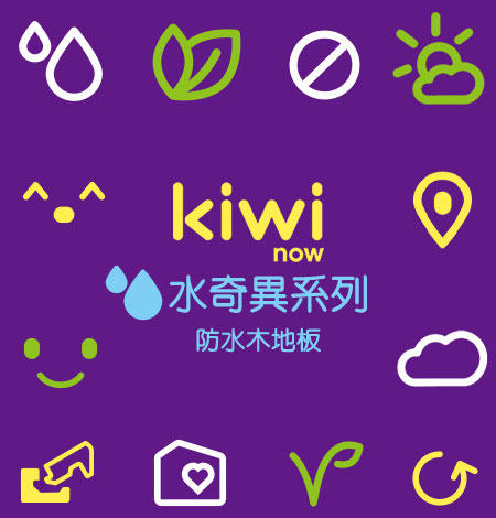 水奇異-防水木地板