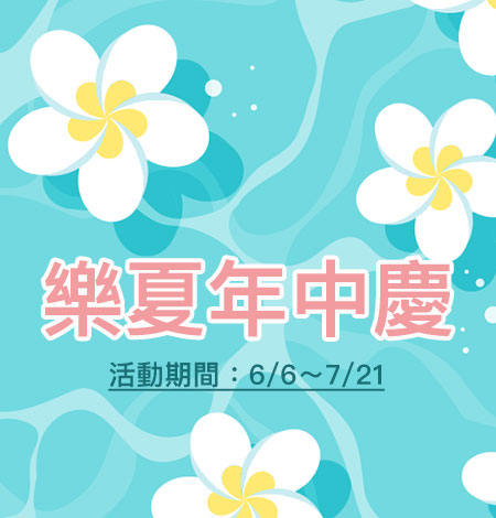 樂夏年中慶