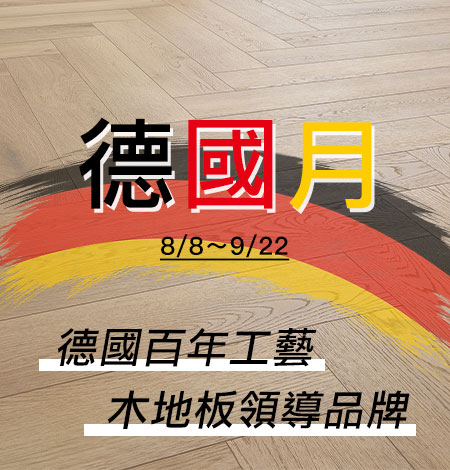 2025 德國月 8/8～9/22