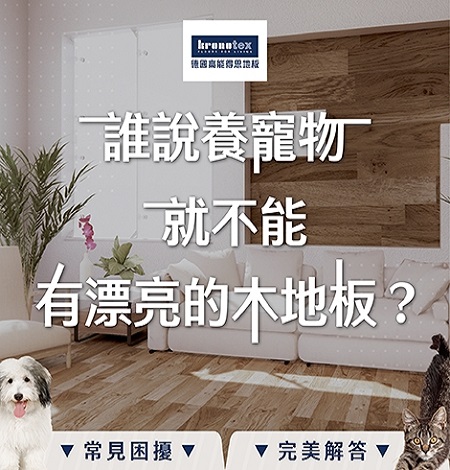 全球獨家 防水木地板