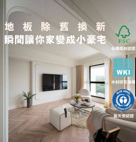 超耐磨地板除舊換新