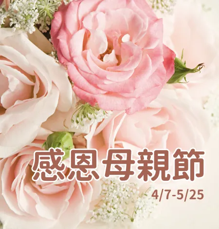 2026感恩母親節 早鳥