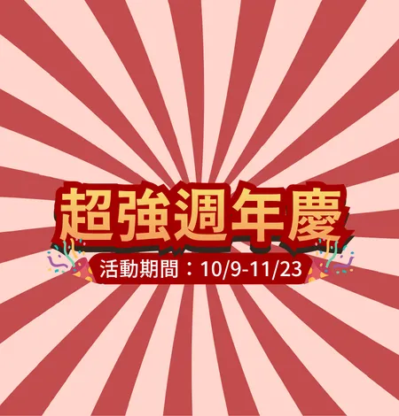 2026週年慶