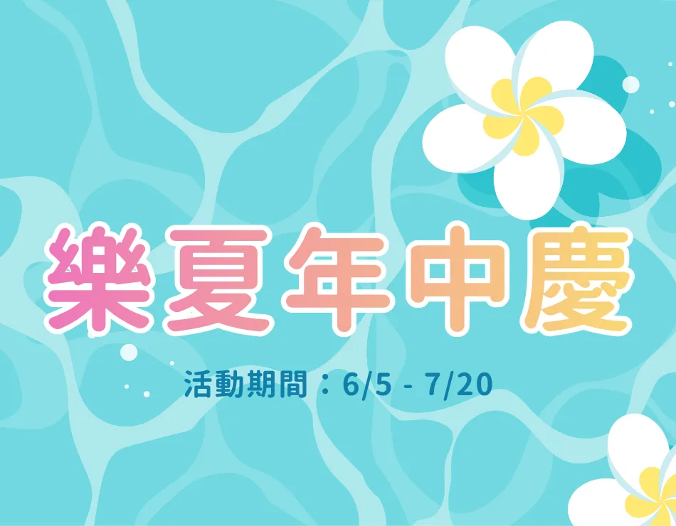 樂夏年中慶｜早鳥優惠中6/5-7/5
