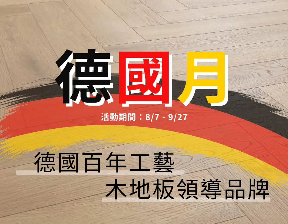 德國月｜早鳥優惠中8/7-9/6