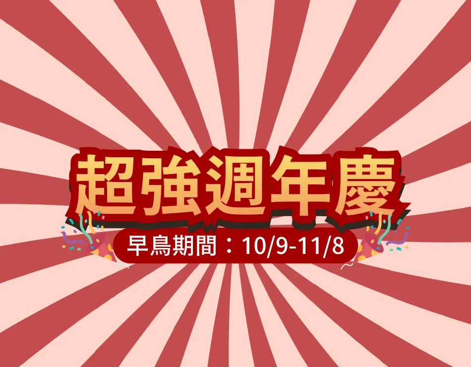 2026 超強週年慶《早鳥優惠中》