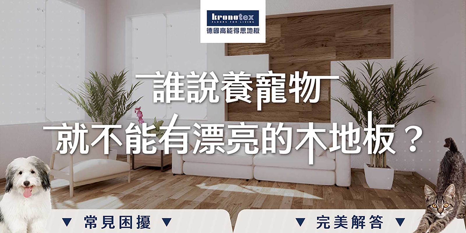 給家人最好和最安心的純木地板對小朋友和寵物友善的超耐磨木地板，完全不用擔心水潑灑在地板上，100%防水，不怕泡水(浸水)，我們的地板也有抗菌效果~
